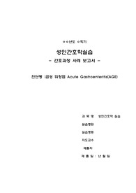급성위장염 간호진단 케이스(간호진단2개, 간호과정 2개)(성인간호학)