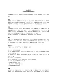 간신증후군 간호 및 치료