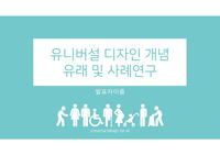 유니버설 디자인(Universal design)의 개념과 유래 및 사례연구