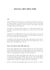 영유아 프로그램의 현황과 문제점 및 발전방향
