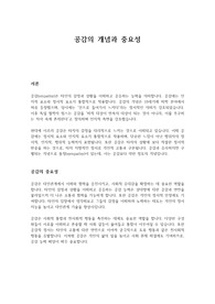 공감의 개념과 중요성