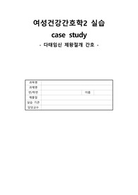 A+) 다태임신 제왕절개_CASESTUDY_여성건강간호학_간호진단3/간호과정2