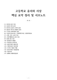 윤리와 사상 핵심 요약 정리, 윤사 요약 정리 노트, 윤사 요약 내용, 윤리와 사상 서브노트