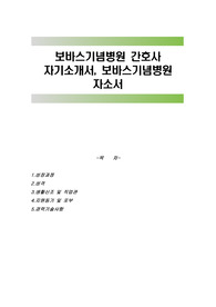 보바스기념병원 간호사 자기소개서, 보바스기념병원 자소서