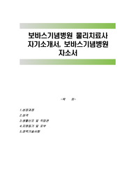 보바스기념병원 물리치료사 자기소개서, 보바스기념병원 자소서