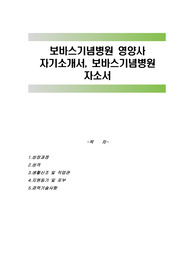 보바스기념병원 영양사 자기소개서, 보바스기념병원 자소서