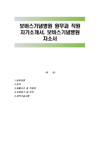보바스기념병원 원무과 직원 자기소개서, 보바스기념병원 자소서