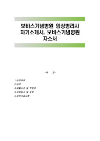 보바스기념병원 임상병리사 자기소개서, 보바스기념병원 자소서