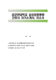 성균관대학교 삼성창원병원 간호사 자기소개서, 자소서