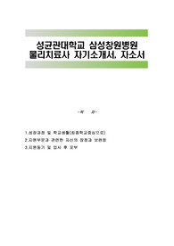 성균관대학교 삼성창원병원 물리치료사 자기소개서, 자소서