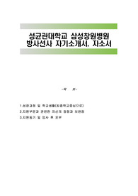 성균관대학교 삼성창원병원 방사선사 자기소개서, 자소서