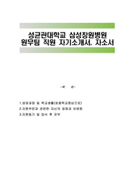 성균관대학교 삼성창원병원 원무팀 직원 자기소개서, 자소서