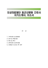 오성의료재단 동군산병원 간호사 자기소개서, 자소서