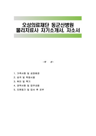 오성의료재단 동군산병원 물리치료사 자기소개서, 자소서