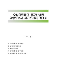 오성의료재단 동군산병원 요양보호사 자기소개서, 자소서