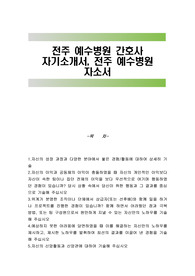 전주 예수병원 간호사 자기소개서, 전주 예수병원 자소서