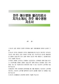 전주 예수병원 물리치료사 자기소개서, 전주 예수병원 자소서