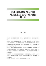 전주 예수병원 방사선사 자기소개서, 전주 예수병원 자소서
