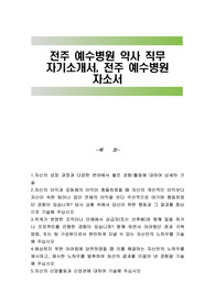 전주 예수병원 약사 직무 자기소개서, 전주 예수병원 자소서