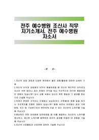 전주 예수병원 조산사 직무 자기소개서, 전주 예수병원 자소서