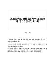 현대트랜시스 생산기술 자기소개서, 현대트랜시스 자소서