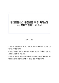 현대트랜시스 품질보증 직무 자기소개서, 현대트랜시스 자소서
