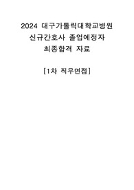 2024 대구가톨릭대학교병원 신규간호사 면접기출(최종합격인증O, 직무면접)