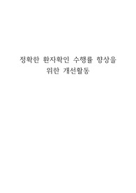 QI보고서 정확한 환자확인 수행률 향상을 위한 개선활동