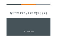 환자에게 호감가는 목소리 연출법 CS 자료(병원/병동)