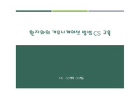 환자와의 효율적인 커뮤니케이션 방법 CS 자료(병원/병동)