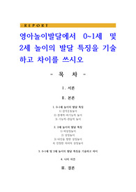 영아놀이발달에서 1세 및 2세 놀이의 발달 특징을 기술하고 차이를 쓰시오