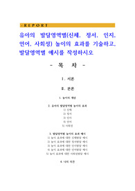 유아의 발달영역별 놀이의 효과를 기술하고 발달영역별 예시를 작성하시오