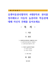 유엔아동권리협약의 4대원칙과 권리를 정리해보고 아동의 놀권리와 학습권에 대해 자신의 견해를 들어보세요
