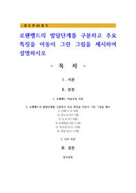 로웬펠드의 발달단계를 구분하고 주요 특징을 아동이 그린 그림을 제시하여 설명하시오
