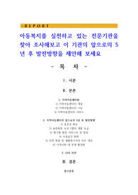 아동복지를 실천하고 있는 전문기관을 찾아 조사해보고 이 기관의 앞으로의 5년 후 발전방향을 제안해 보세요