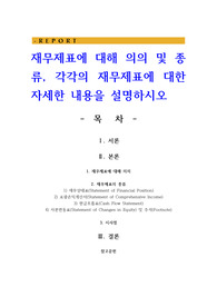 재무제표에 대해 의의 및 종류 각각의 재무제표에 대한 자세한 내용을 설명하시오