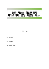 분당 차병원 임상병리사 자기소개서, 분당 차병원 자소서