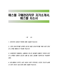에스엘 구매관리직무 자기소개서, 에스엘 자소서