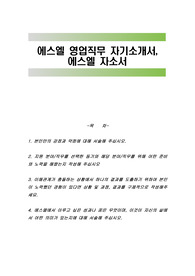 에스엘 영업직무 자기소개서, 에스엘 자소서