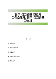 원주 성지병원 간호사 자기소개서, 원주 성지병원 자소서