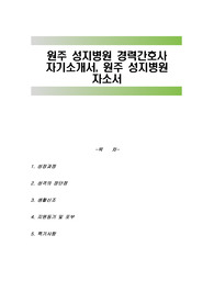 원주 성지병원 경력간호사 자기소개서, 원주 성지병원 자소서