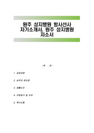 원주 성지병원 방사선사 자기소개서, 원주 성지병원 자소서