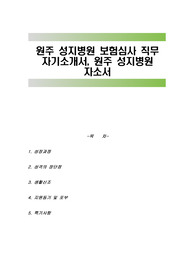 원주 성지병원 보험심사 직무 자기소개서, 원주 성지병원 자소서