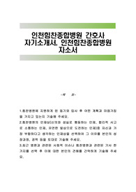 인천힘찬종합병원 간호사 자기소개서, 인천힘찬종합병원 자소서