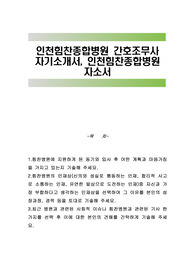 인천힘찬종합병원 간호조무사 자기소개서, 인천힘찬종합병원 자소서