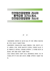 인천힘찬종합병원 러시아 통역요원 자기소개서, 인천힘찬종합병원 자소서