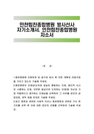 인천힘찬종합병원 방사선사 자기소개서, 인천힘찬종합병원 자소서