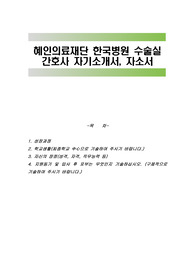 혜인의료재단 한국병원 수술실 간호사 자기소개서, 자소서