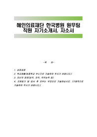 혜인의료재단 한국병원 원무팀 직원 자기소개서, 자소서