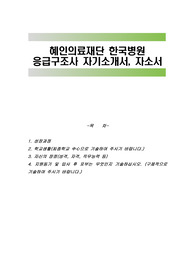 혜인의료재단 한국병원 응급구조사 자기소개서, 자소서